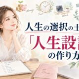 人生の選択の土台になる「人生設計」の作り方